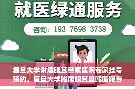 复旦大学附属眼耳鼻喉医院专家挂号预约，复旦大学附属眼耳鼻喉医院专家挂号预约攻略解析
