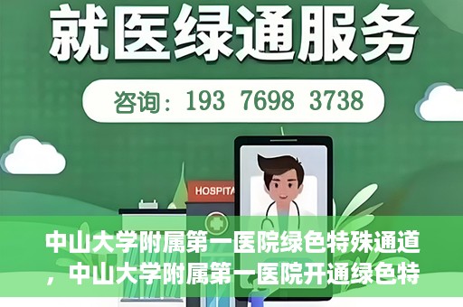 中山大学附属第一医院绿色特殊通道，中山大学附属第一医院开通绿色特殊通道为患者护航