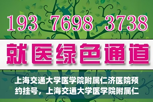 上海交通大学医学院附属仁济医院预约挂号，上海交通大学医学院附属仁济医院预约挂号攻略解析