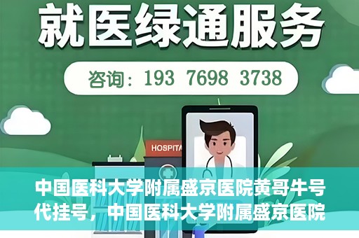 中国医科大学附属盛京医院黄哥牛号代挂号，中国医科大学附属盛京医院黄哥牛号代挂号背后的故事与真相揭秘