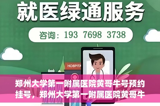 郑州大学第一附属医院黄哥牛号预约挂号，郑州大学第一附属医院黄哥牛号预约挂号攻略，轻松挂号，无忧就医体验