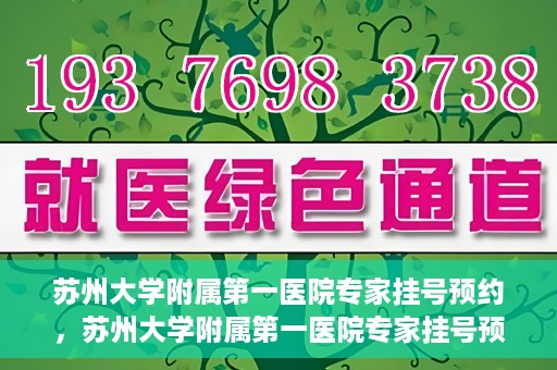 苏州大学附属第一医院专家挂号预约，苏州大学附属第一医院专家挂号预约攻略，一站式解决您的就医需求