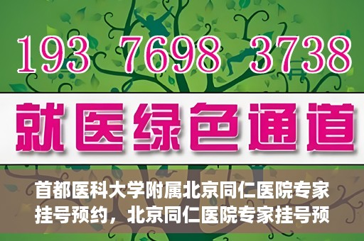 首都医科大学附属北京同仁医院专家挂号预约，北京同仁医院专家挂号预约攻略，权威专家团队预约指南