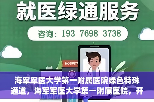 海军军医大学第一附属医院绿色特殊通道，海军军医大学第一附属医院，开启绿色特殊通道，守护生命健康之路
