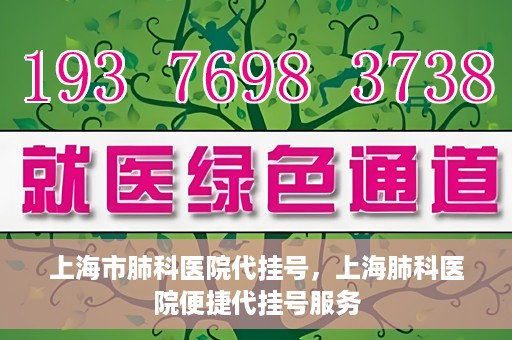 上海市肺科医院代挂号，上海肺科医院便捷代挂号服务