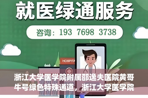 浙江大学医学院附属邵逸夫医院黄哥牛号绿色特殊通道，浙江大学医学院附属邵逸夫医院绿色特殊通道，黄哥牛号的传奇之路
