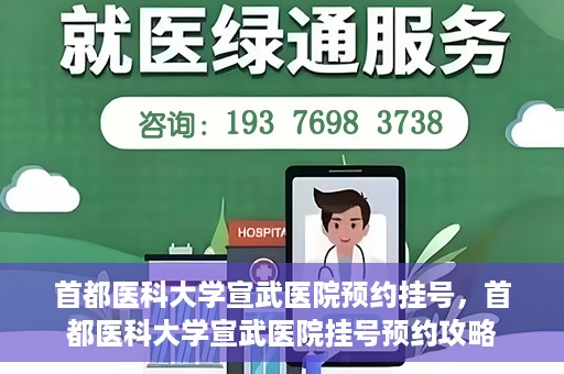 首都医科大学宣武医院预约挂号，首都医科大学宣武医院挂号预约攻略