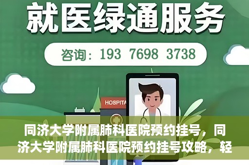同济大学附属肺科医院预约挂号，同济大学附属肺科医院预约挂号攻略，轻松挂号，健康无忧