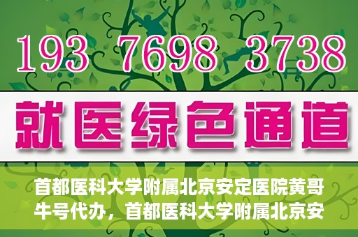 首都医科大学附属北京安定医院黄哥牛号代办，首都医科大学附属北京安定医院，黄哥牛号代办服务解析