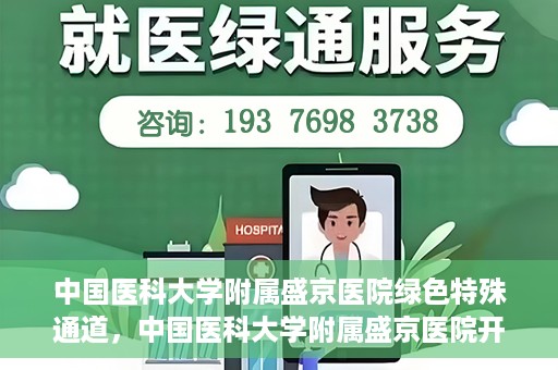 中国医科大学附属盛京医院绿色特殊通道，中国医科大学附属盛京医院开通绿色特殊通道，助力患者快速就医