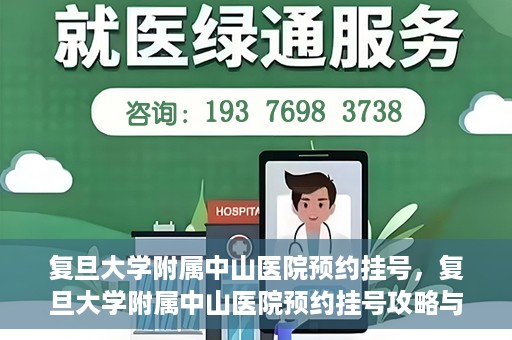 复旦大学附属中山医院预约挂号，复旦大学附属中山医院预约挂号攻略与指南