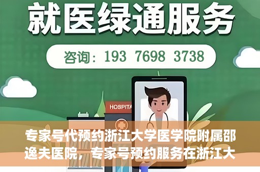 专家号代预约浙江大学医学院附属邵逸夫医院，专家号预约服务在浙江大学医学院附属邵逸夫医院开通