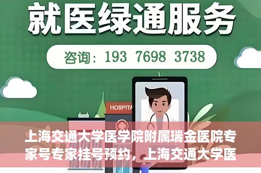 上海交通大学医学院附属瑞金医院专家号专家挂号预约，上海交通大学医学院附属瑞金医院专家号预约挂号攻略