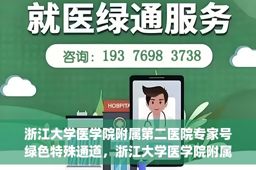 浙江大学医学院附属第二医院专家号绿色特殊通道，浙江大学医学院附属第二医院专家号绿色通道解析