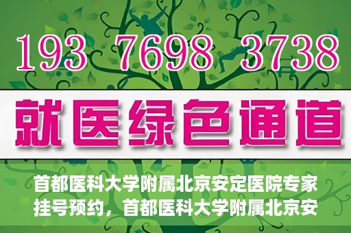 首都医科大学附属北京安定医院专家挂号预约，首都医科大学附属北京安定医院专家挂号预约攻略解析