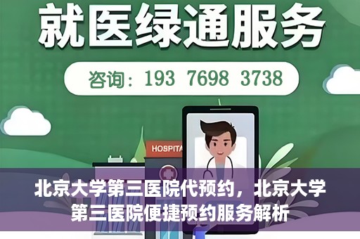 北京大学第三医院代预约，北京大学第三医院便捷预约服务解析