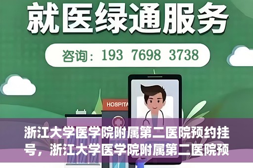 浙江大学医学院附属第二医院预约挂号，浙江大学医学院附属第二医院预约挂号攻略解析