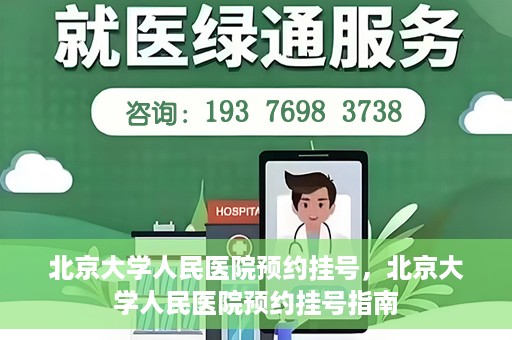 北京大学人民医院预约挂号，北京大学人民医院预约挂号指南