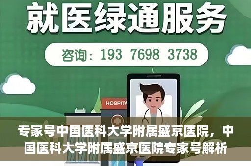 专家号中国医科大学附属盛京医院，中国医科大学附属盛京医院专家号解析