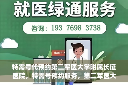 特需号代预约第二军医大学附属长征医院，特需号预约服务，第二军医大学附属长征医院的健康守护之路