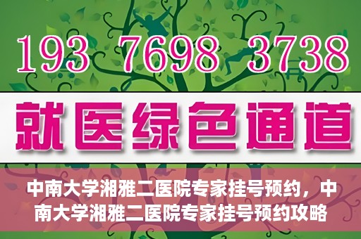 中南大学湘雅二医院专家挂号预约，中南大学湘雅二医院专家挂号预约攻略，一站式解决您的就医需求