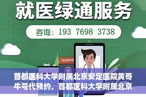首都医科大学附属北京安定医院黄哥牛号代预约，首都医科大学附属北京安定医院黄哥牛号预约服务解析