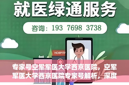 专家号空军军医大学西京医院，空军军医大学西京医院专家号解析，深度解读医疗前沿与权威专家团队