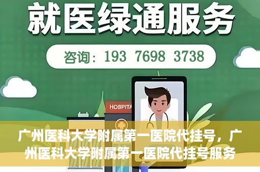 广州医科大学附属第一医院代挂号，广州医科大学附属第一医院代挂号服务详解