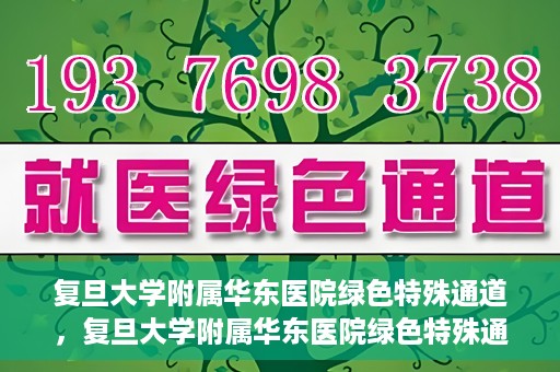 复旦大学附属华东医院绿色特殊通道，复旦大学附属华东医院绿色特殊通道，健康之路的新篇章