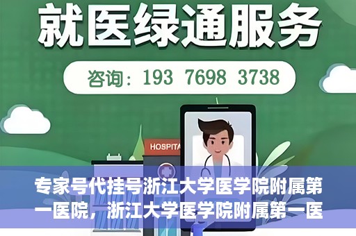 专家号代挂号浙江大学医学院附属第一医院，浙江大学医学院附属第一医院专家号代挂号服务解析