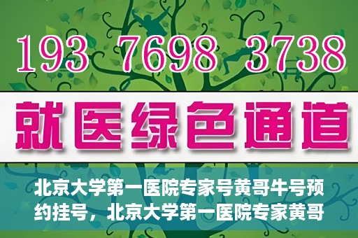 北京大学第一医院专家号黄哥牛号预约挂号，北京大学第一医院专家黄哥牛号预约挂号攻略
