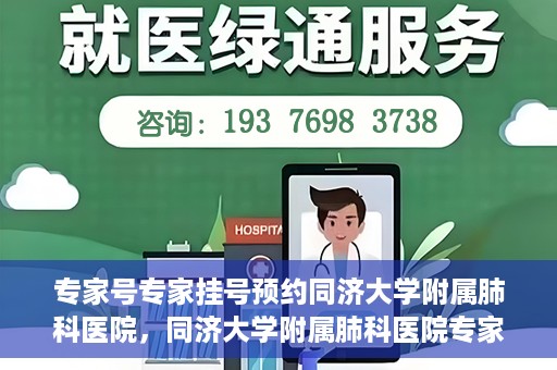 专家号专家挂号预约同济大学附属肺科医院，同济大学附属肺科医院专家号预约挂号攻略，专业医师一对一服务启动