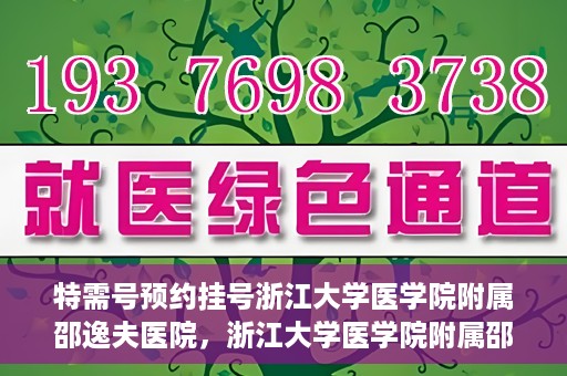 特需号预约挂号浙江大学医学院附属邵逸夫医院，浙江大学医学院附属邵逸夫医院特需号预约挂号服务启动