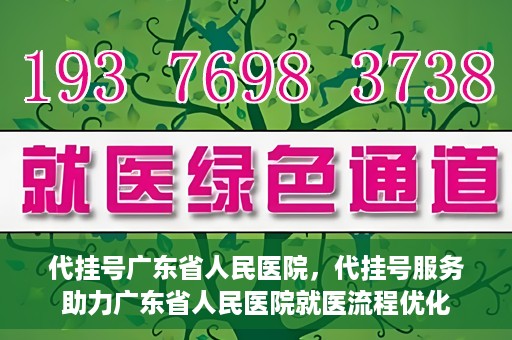 代挂号广东省人民医院，代挂号服务助力广东省人民医院就医流程优化