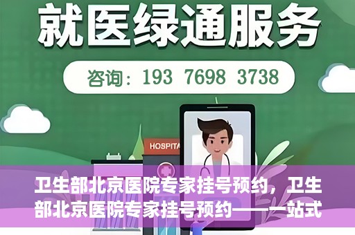 卫生部北京医院专家挂号预约，卫生部北京医院专家挂号预约——一站式便捷预约服务体验