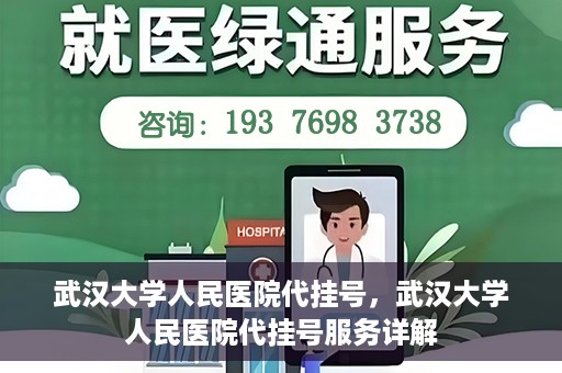 武汉大学人民医院代挂号，武汉大学人民医院代挂号服务详解