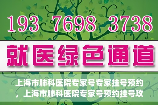 上海市肺科医院专家号专家挂号预约，上海市肺科医院专家号预约挂号攻略