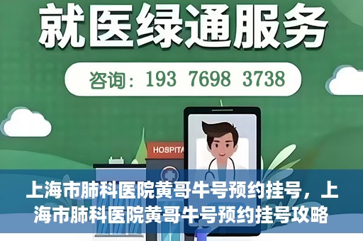 上海市肺科医院黄哥牛号预约挂号，上海市肺科医院黄哥牛号预约挂号攻略，轻松掌握挂号秘籍