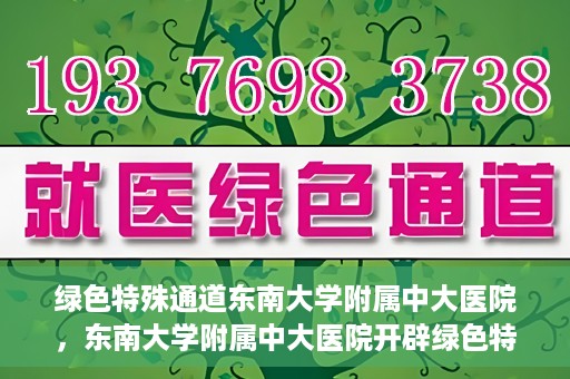 绿色特殊通道东南大学附属中大医院，东南大学附属中大医院开辟绿色特殊通道