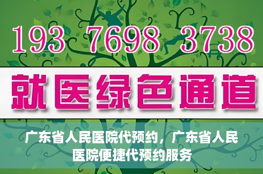 广东省人民医院代预约，广东省人民医院便捷代预约服务