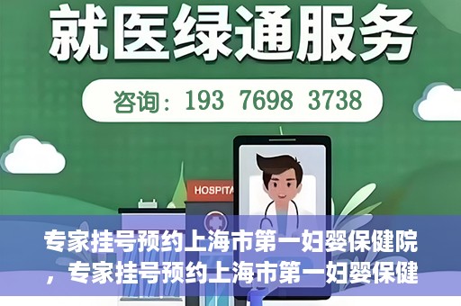 专家挂号预约上海市第一妇婴保健院，专家挂号预约上海市第一妇婴保健院的攻略与指南