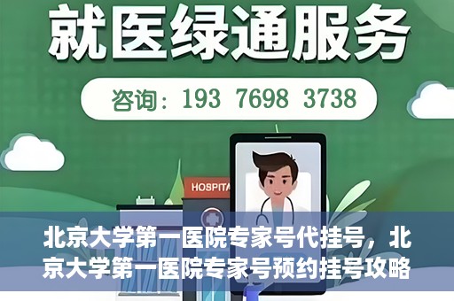北京大学第一医院专家号代挂号，北京大学第一医院专家号预约挂号攻略