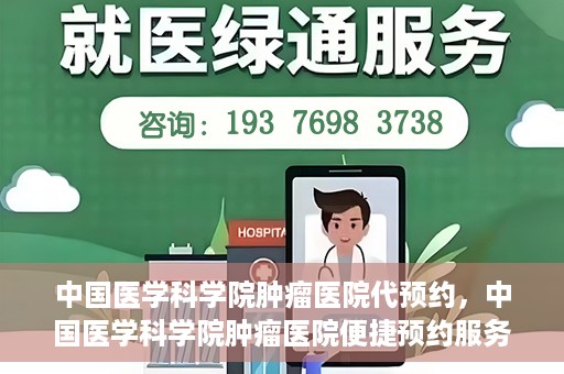 中国医学科学院肿瘤医院代预约，中国医学科学院肿瘤医院便捷预约服务启动