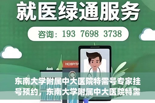 东南大学附属中大医院特需号专家挂号预约，东南大学附属中大医院特需号专家挂号预约攻略与指南
