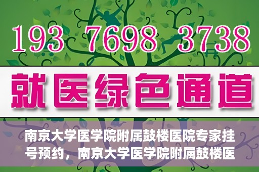 南京大学医学院附属鼓楼医院专家挂号预约，南京大学医学院附属鼓楼医院专家挂号预约攻略解析