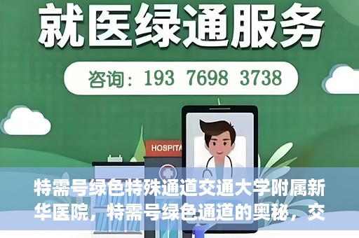 特需号绿色特殊通道交通大学附属新华医院，特需号绿色通道的奥秘，交通大学附属新华医院的探索与实践