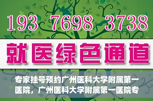 专家挂号预约广州医科大学附属第一医院，广州医科大学附属第一医院专家挂号预约攻略