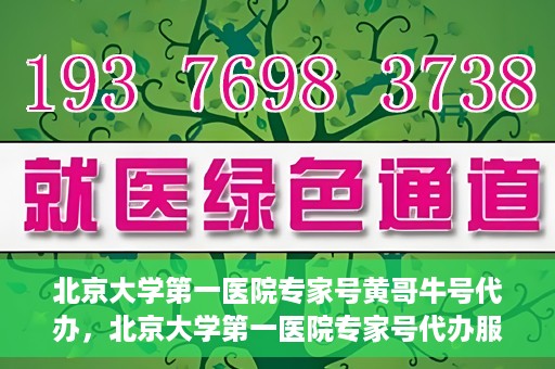 北京大学第一医院专家号黄哥牛号代办，北京大学第一医院专家号代办服务揭秘，黄哥牛号助您轻松预约专家资源
