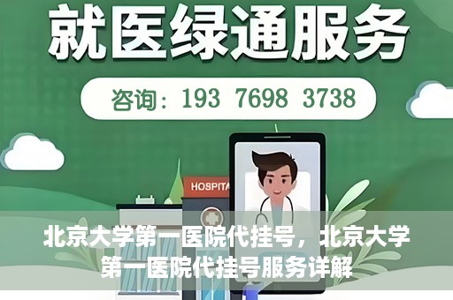 北京大学第一医院代挂号，北京大学第一医院代挂号服务详解