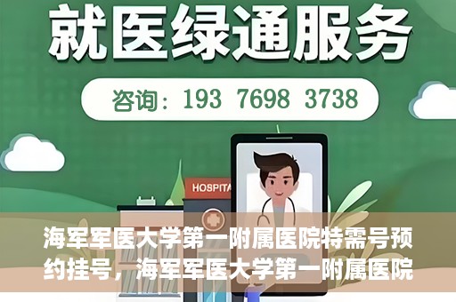 海军军医大学第一附属医院特需号预约挂号，海军军医大学第一附属医院特需号预约挂号攻略详解